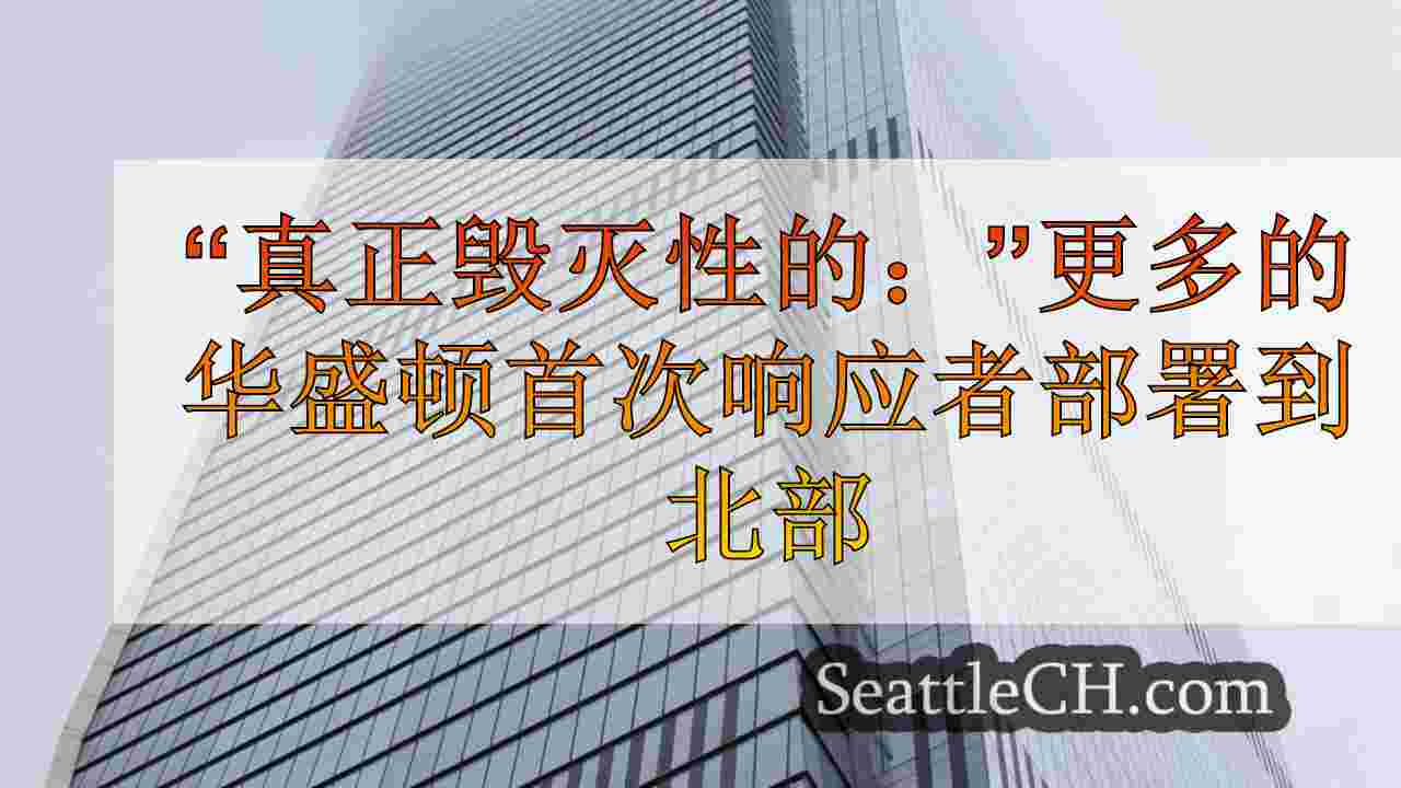 西雅图新闻 SeattleCH