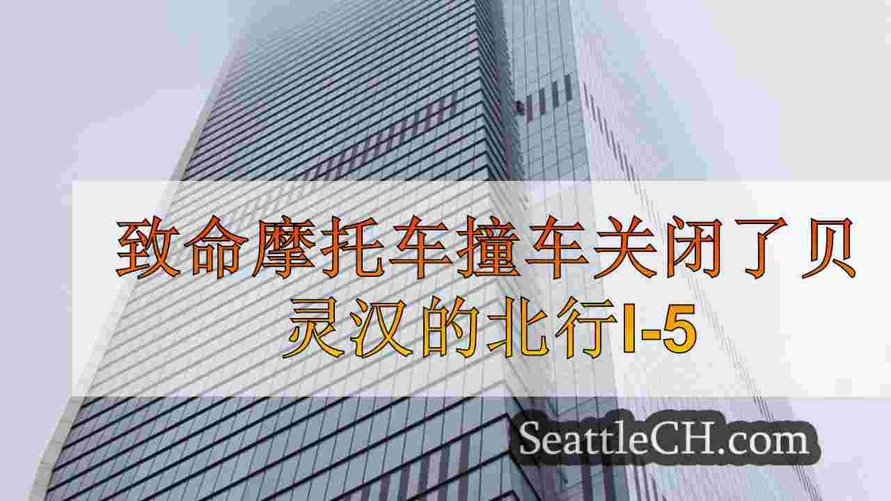 西雅图新闻 SeattleCH