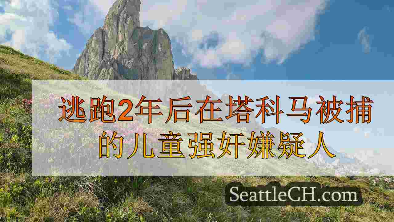 逃跑2年后在塔科马被捕的儿童强奸嫌疑人
