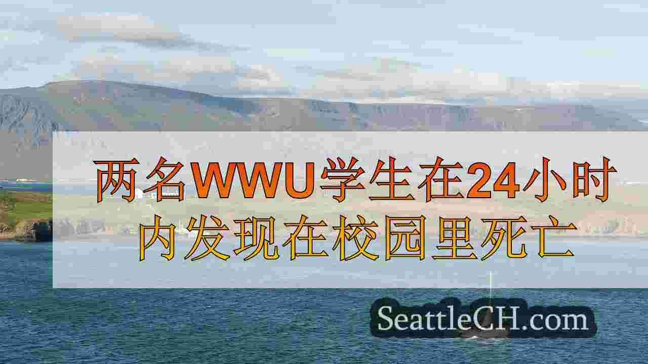 两名WWU学生在24小时内发现在校园里死亡