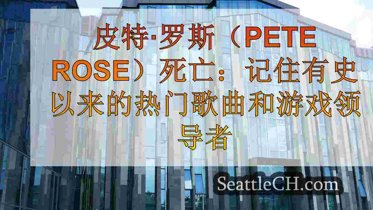 西雅图新闻 SeattleCH