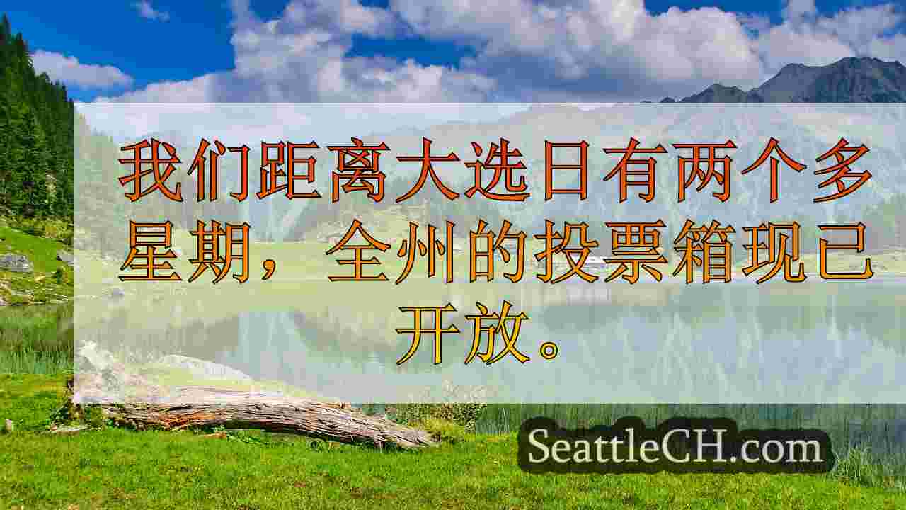 西雅图新闻 SeattleCH