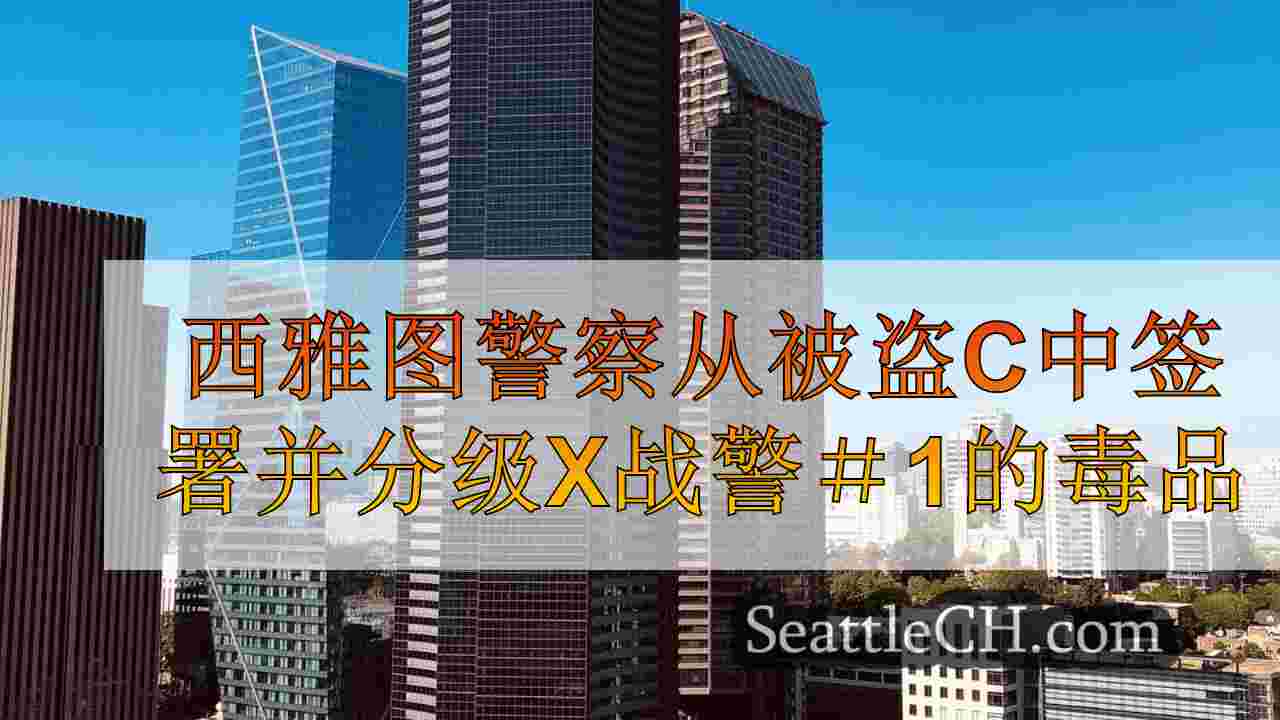西雅图新闻 SeattleCH