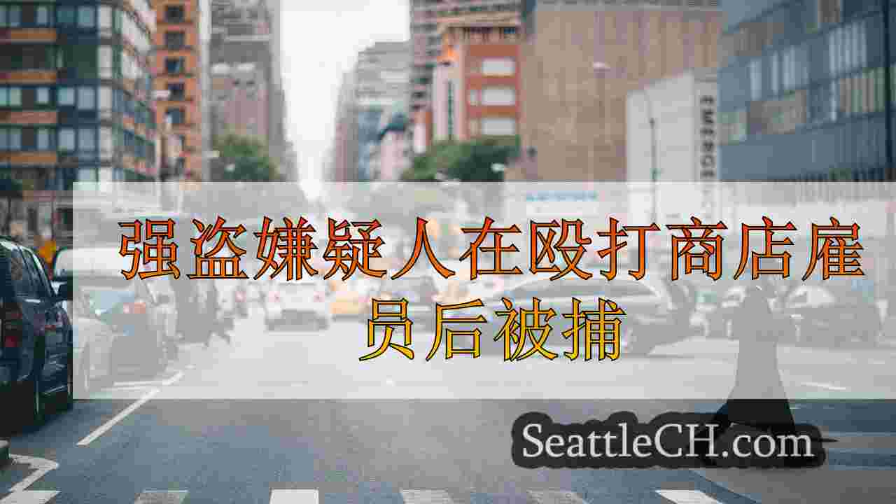 西雅图新闻 SeattleCH