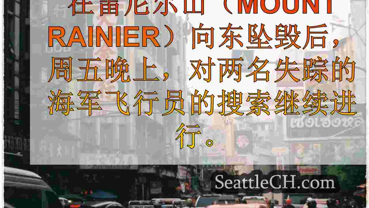 西雅图新闻 SeattleCH
