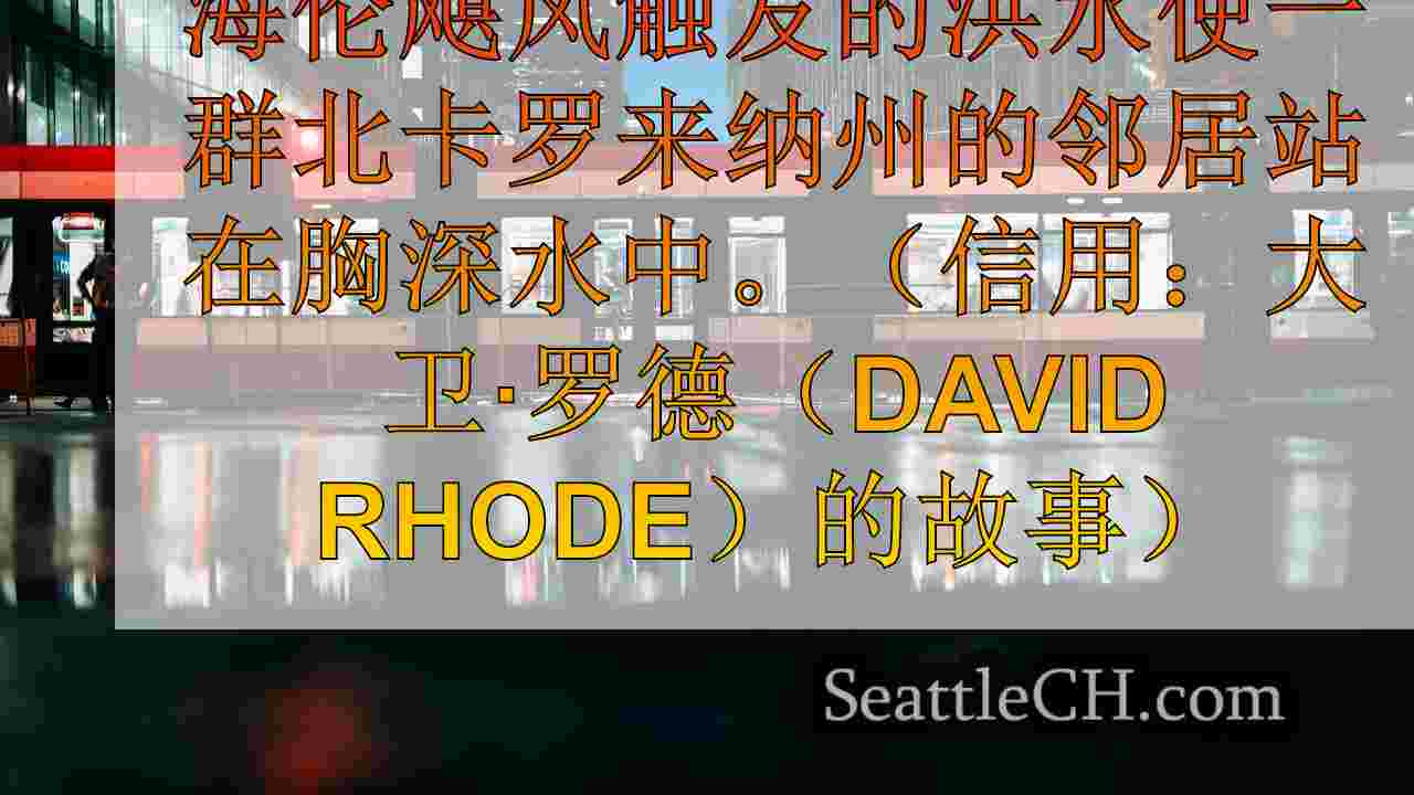 西雅图新闻 SeattleCH