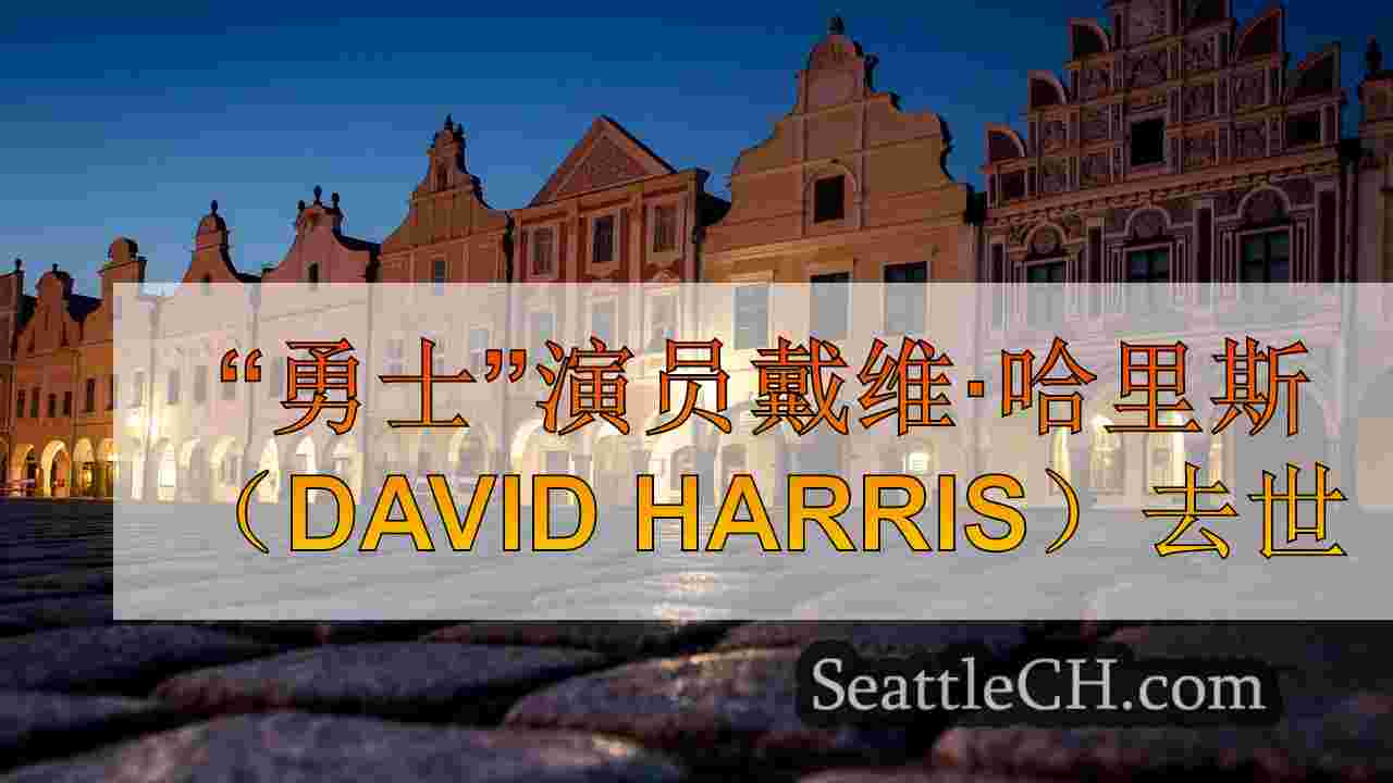 西雅图新闻 SeattleCH
