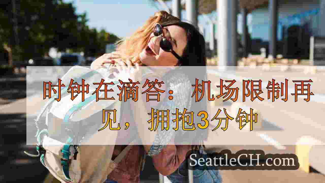 时钟在滴答：机场限制再见，拥抱3分钟