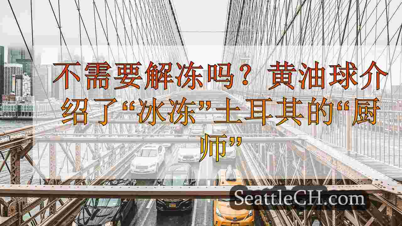 西雅图新闻 SeattleCH