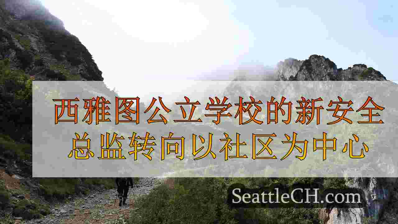西雅图新闻 SeattleCH