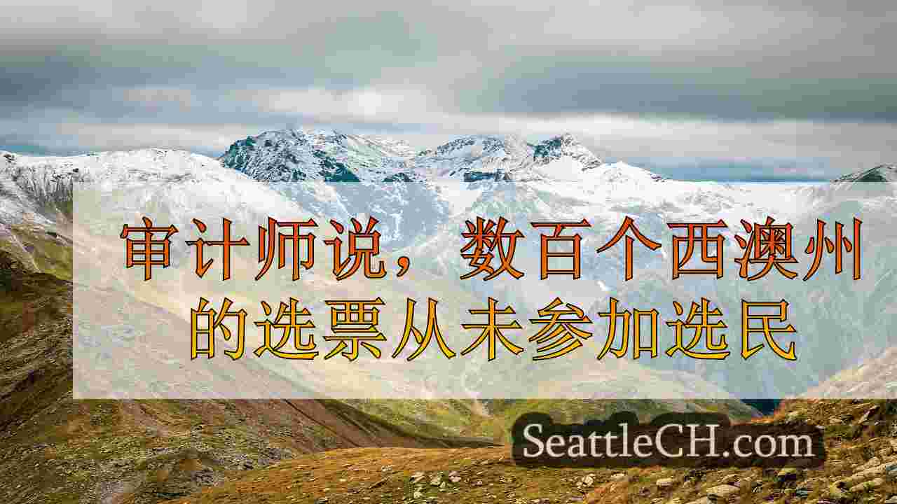 西雅图新闻 SeattleCH