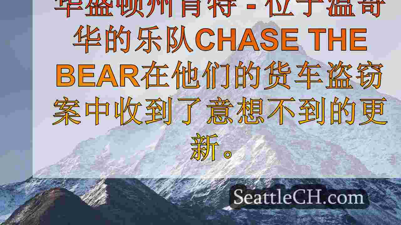 西雅图新闻 SeattleCH