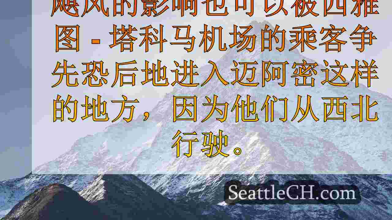 西雅图新闻 SeattleCH