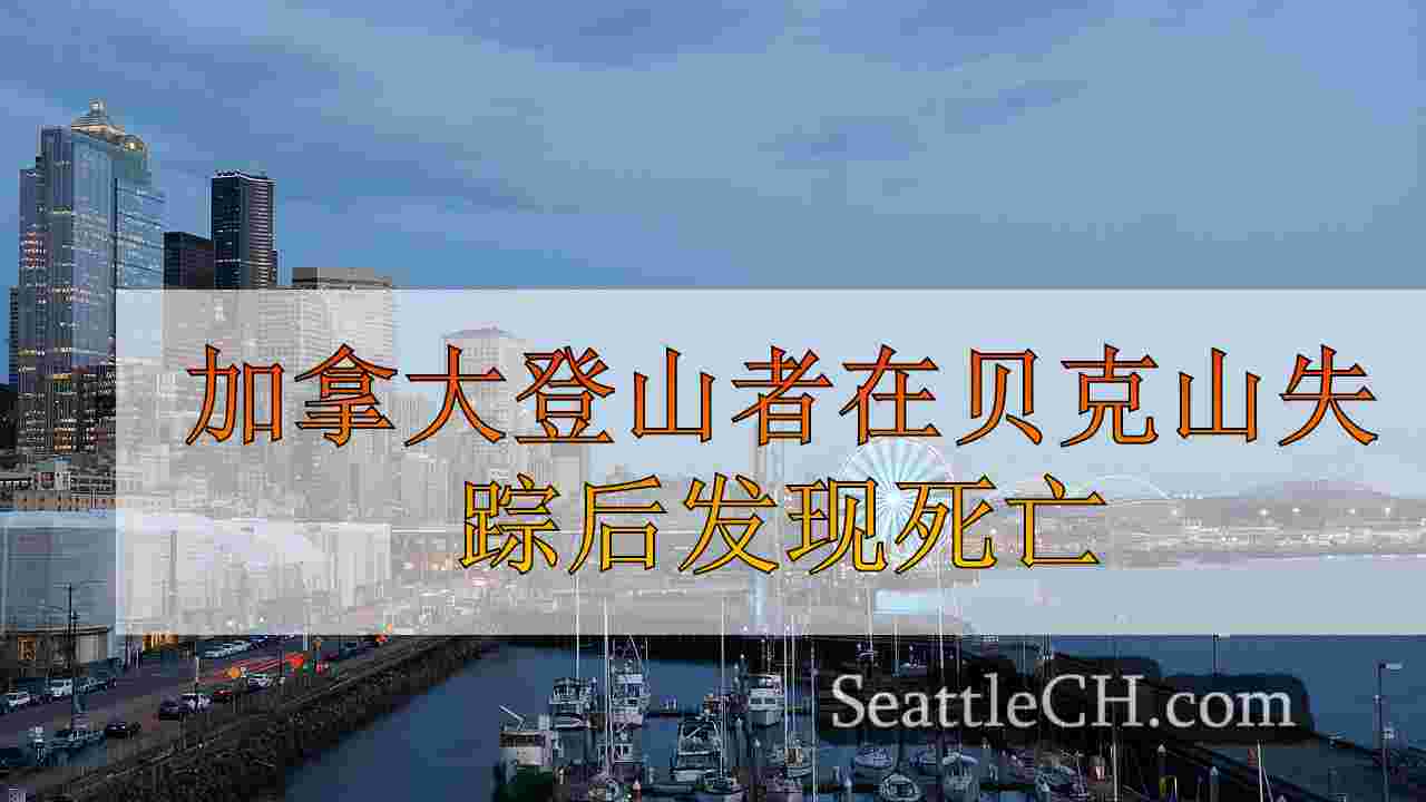 西雅图新闻 SeattleCH