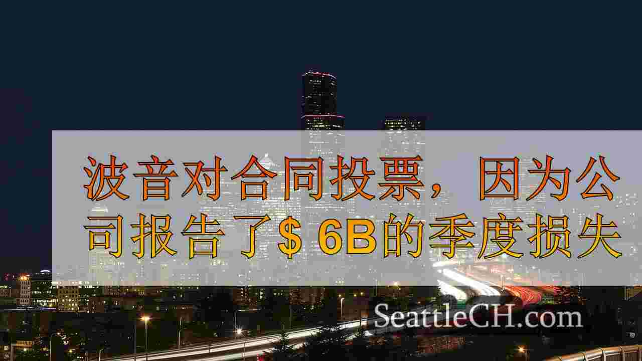 波音对合同投票，因为公司报告了$ 6B的季度损失