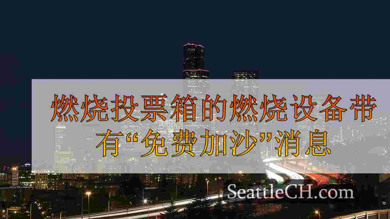西雅图新闻 SeattleCH