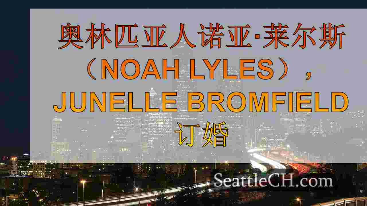 西雅图新闻 SeattleCH