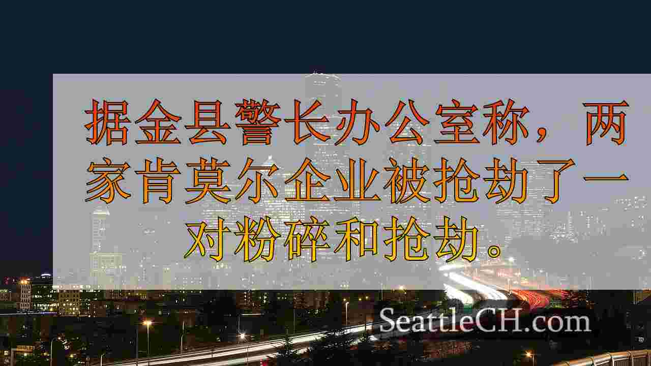 西雅图新闻 SeattleCH