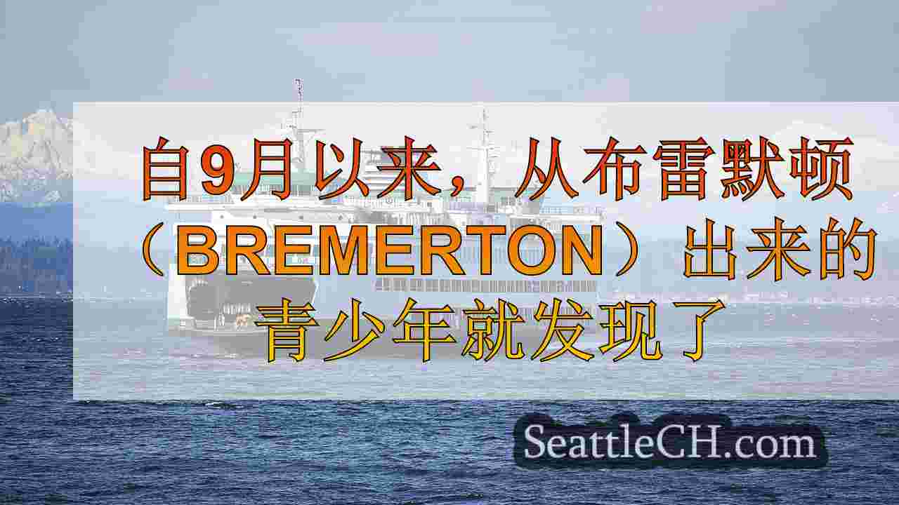 西雅图新闻 SeattleCH