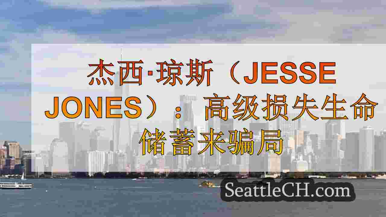 西雅图新闻 SeattleCH