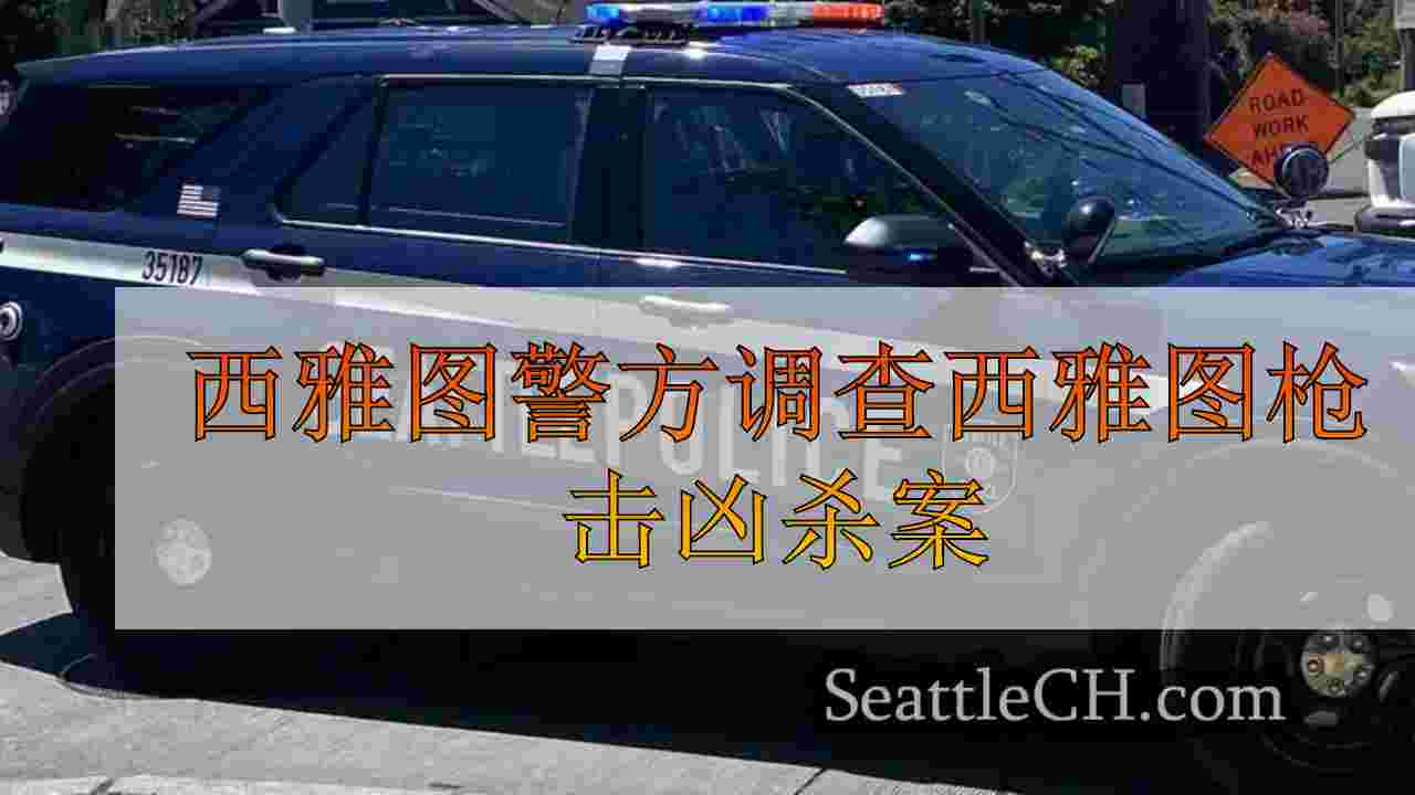 西雅图警方调查西雅图枪击凶杀案