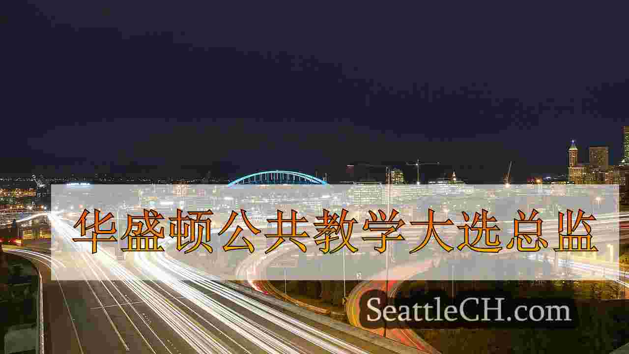 西雅图新闻 SeattleCH