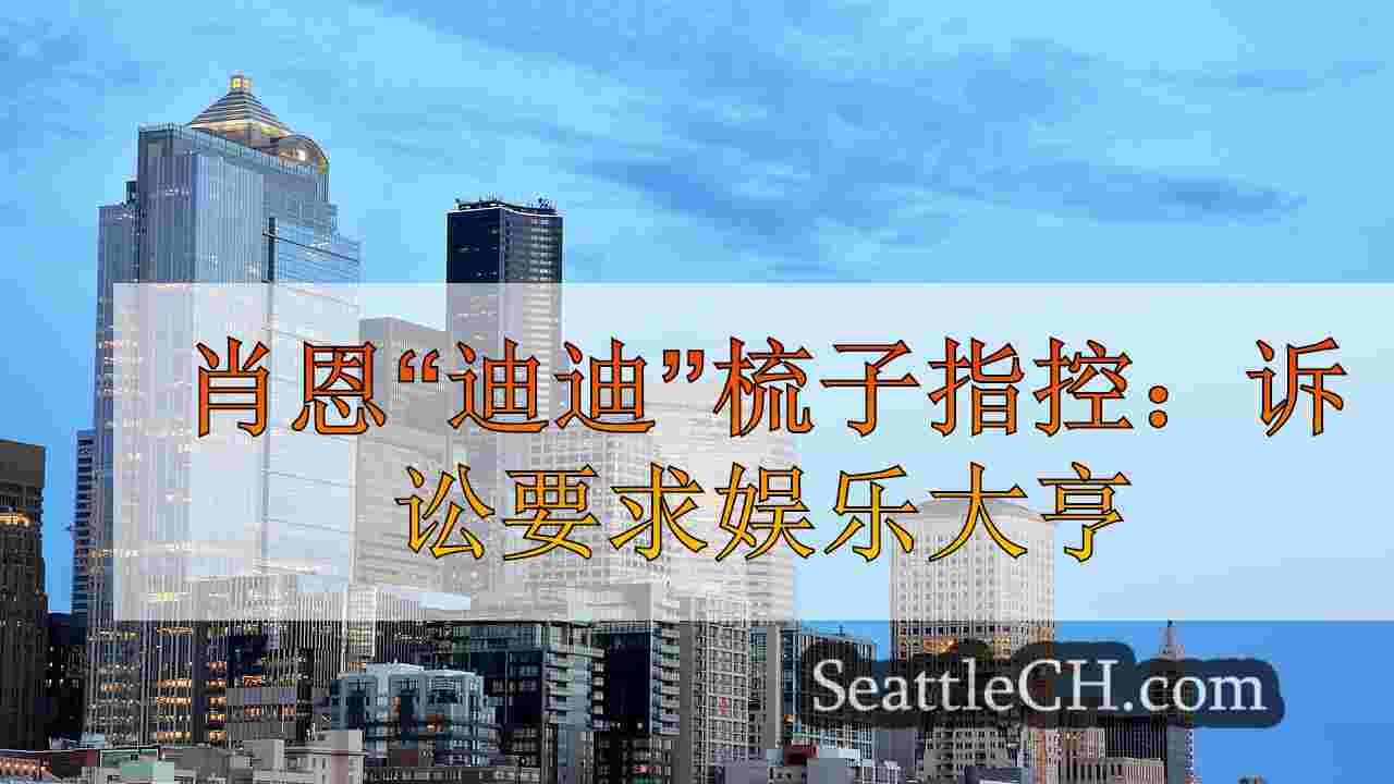 西雅图新闻 SeattleCH