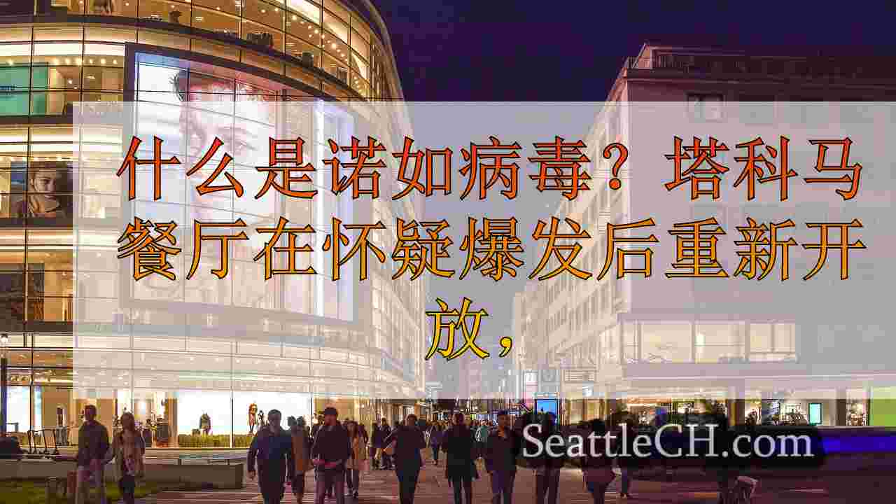 西雅图新闻 SeattleCH