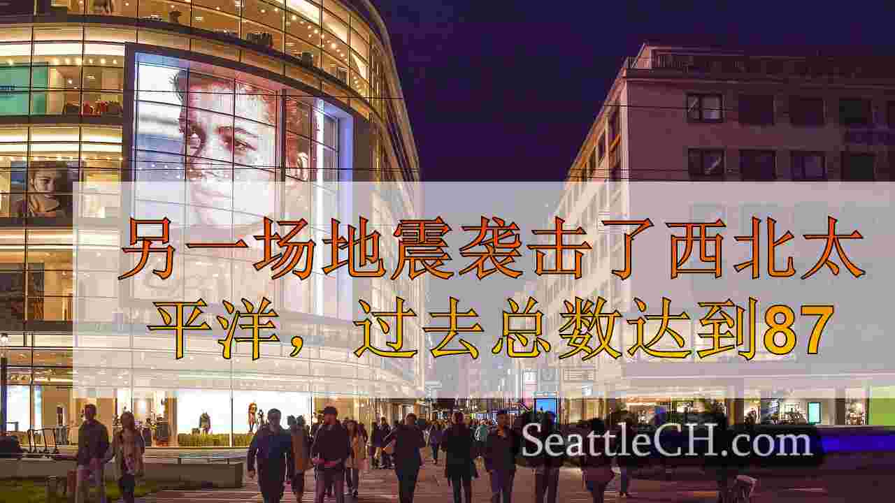 西雅图新闻 SeattleCH