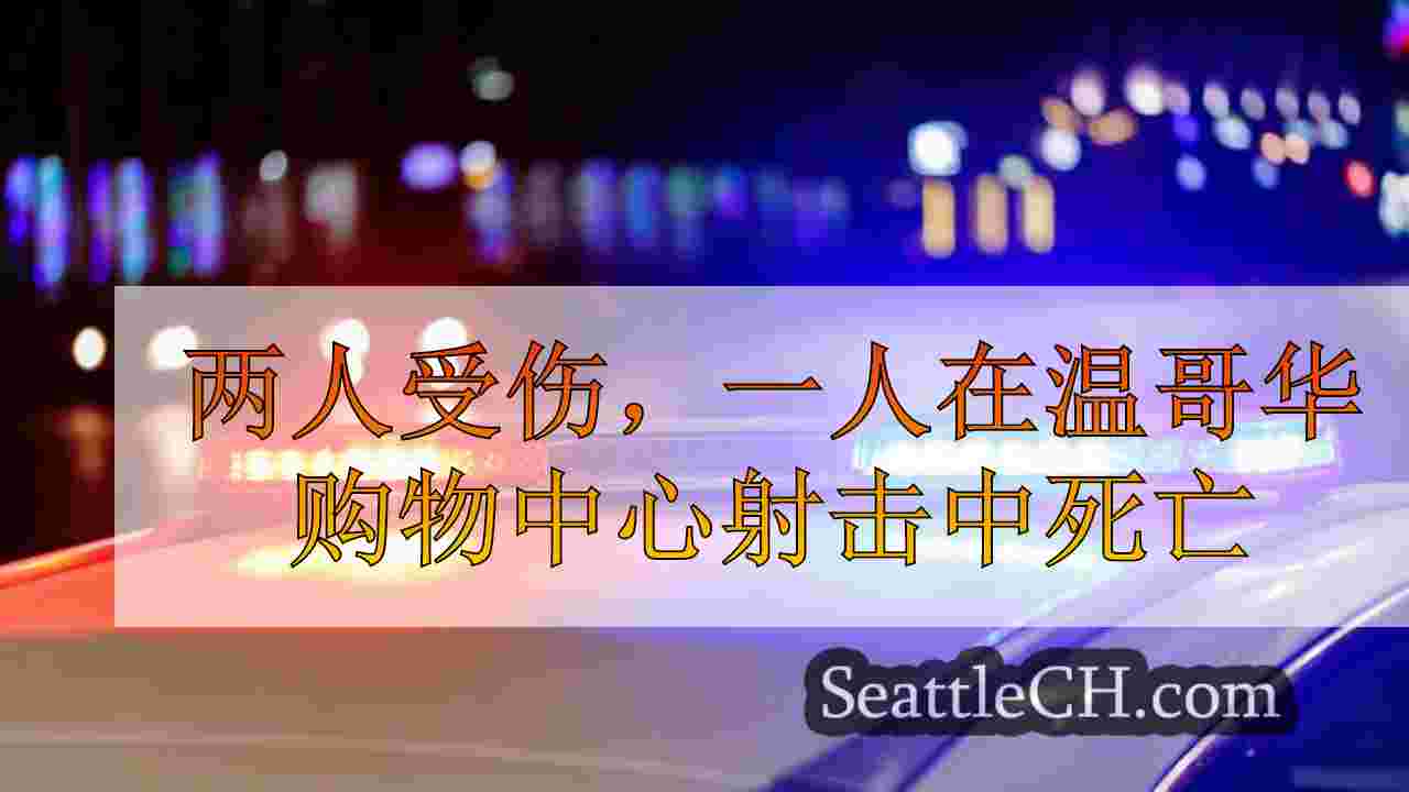 两人受伤，一人在温哥华购物中心射击中死亡