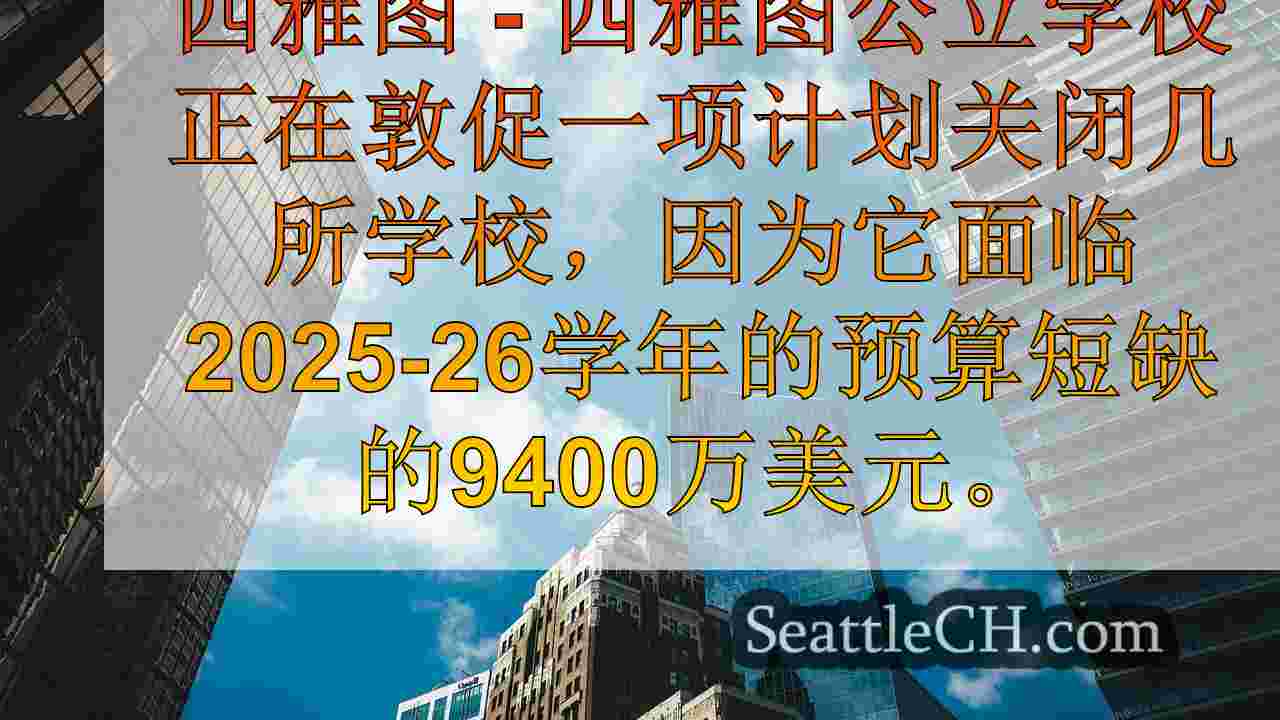 西雅图新闻 SeattleCH