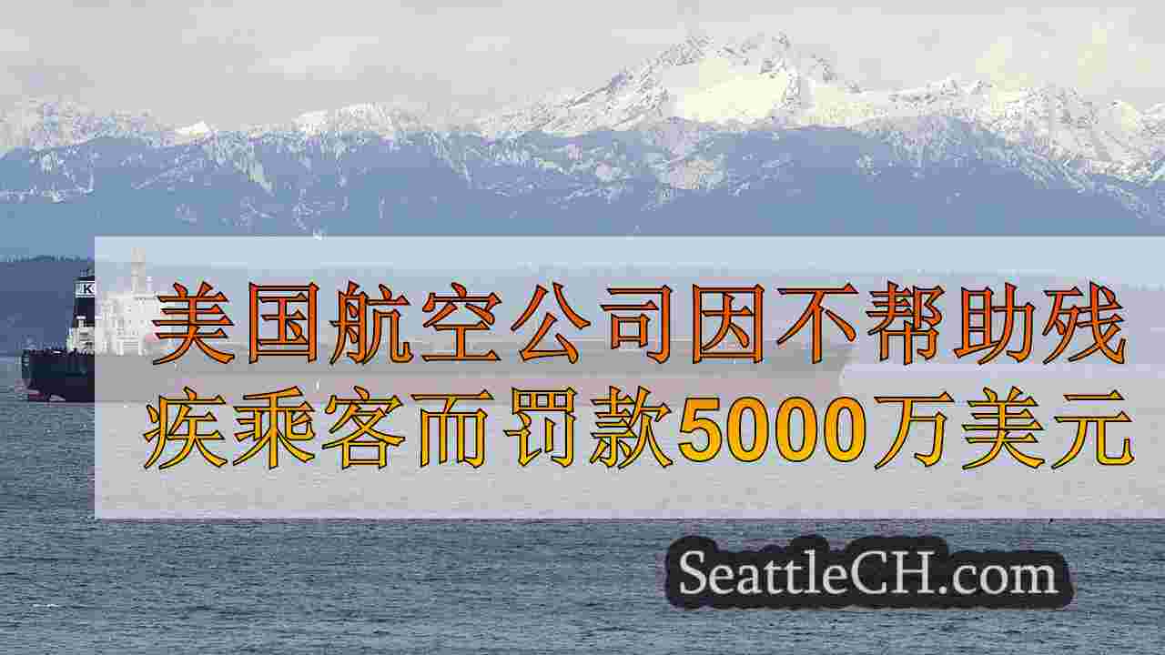 西雅图新闻 SeattleCH