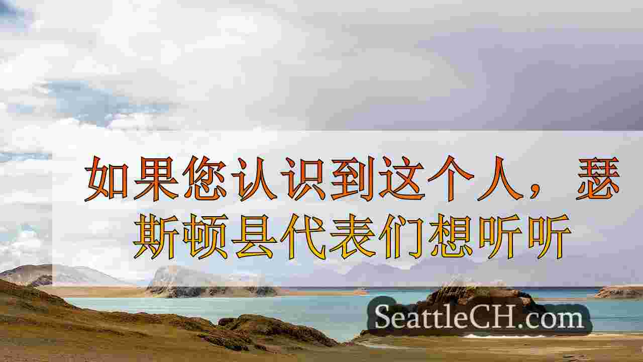 西雅图新闻 SeattleCH