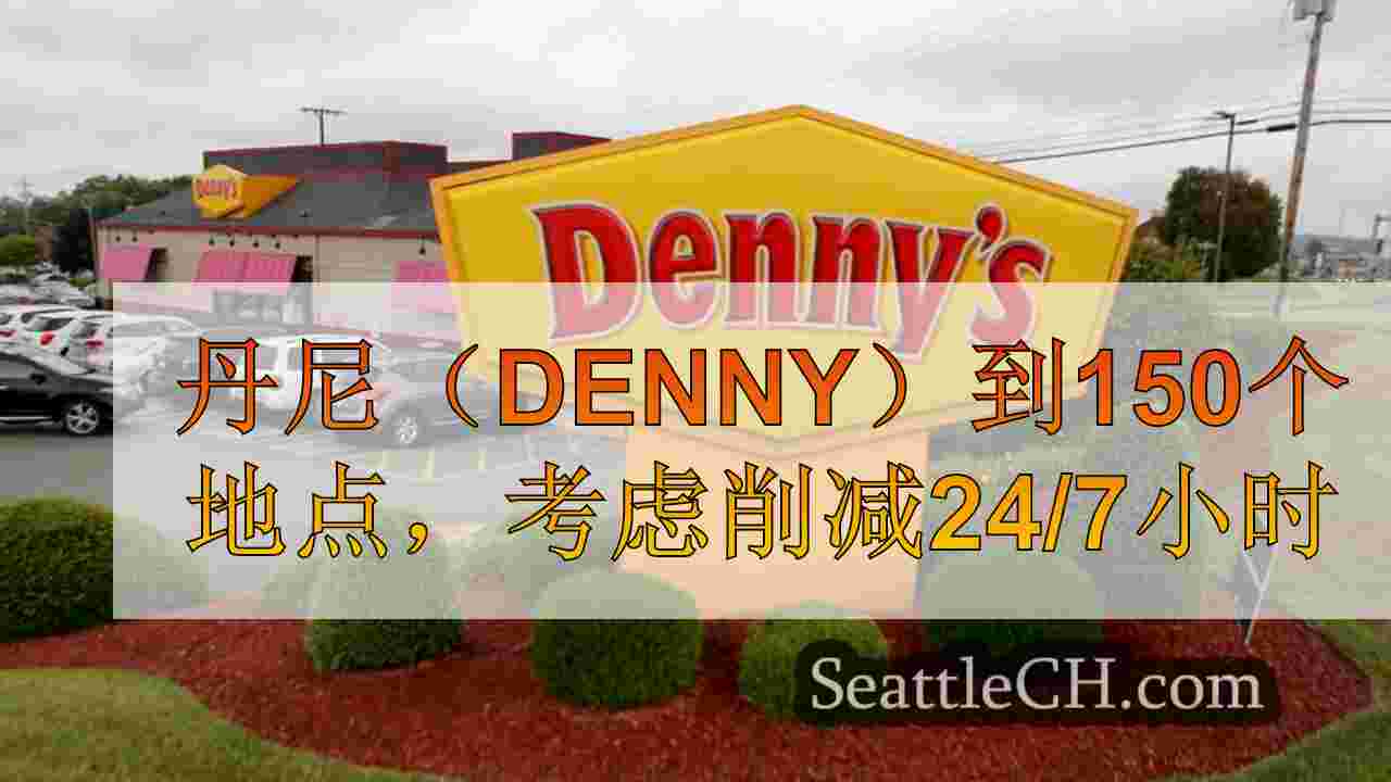 丹尼（Denny）到150个地点，考虑削减24/7小时