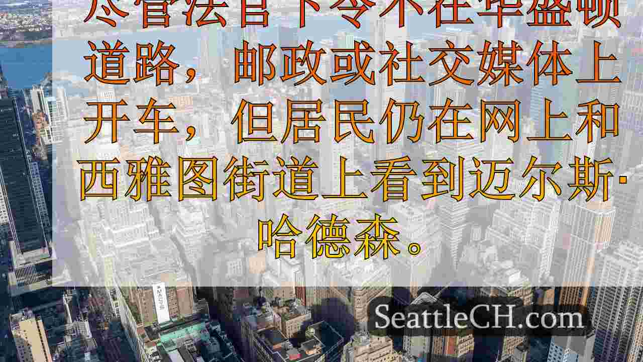 西雅图新闻 SeattleCH