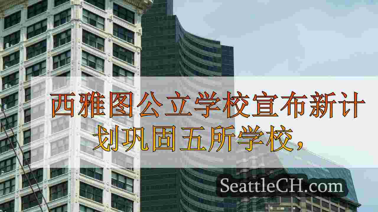 西雅图新闻 SeattleCH