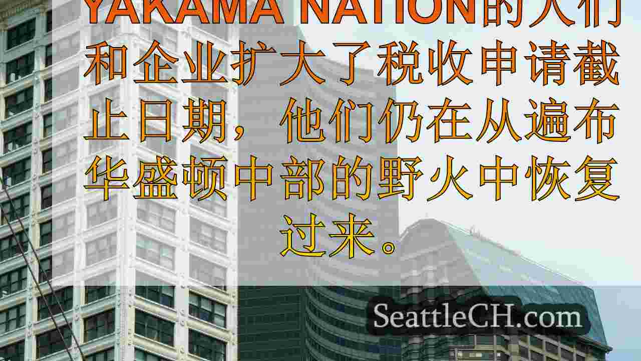 华盛顿州野火灾难声明后，国税局向Yakama Nation发出税收减免