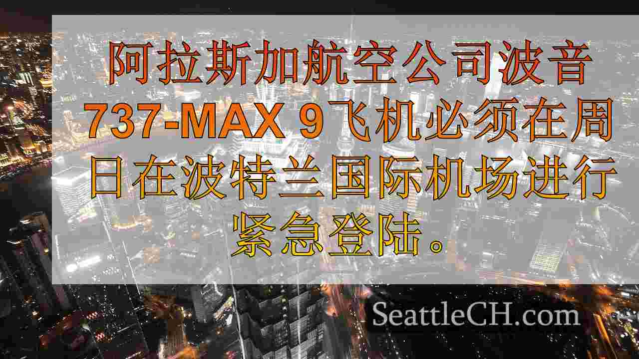 西雅图新闻 SeattleCH