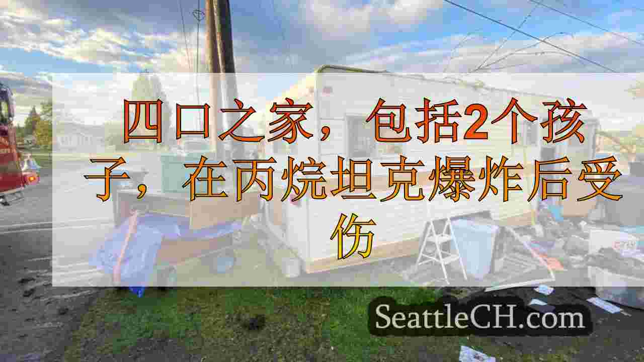 四口之家，包括2个孩子，在丙烷坦克内部爆炸后受伤