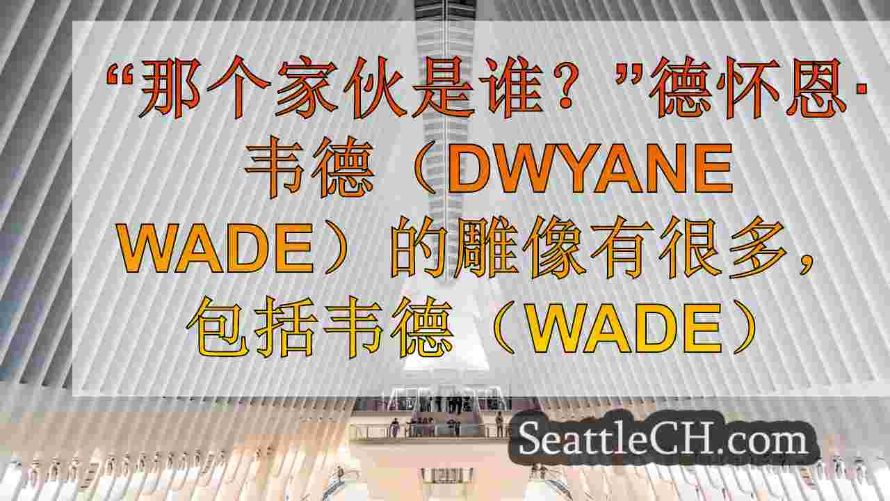 西雅图新闻 SeattleCH