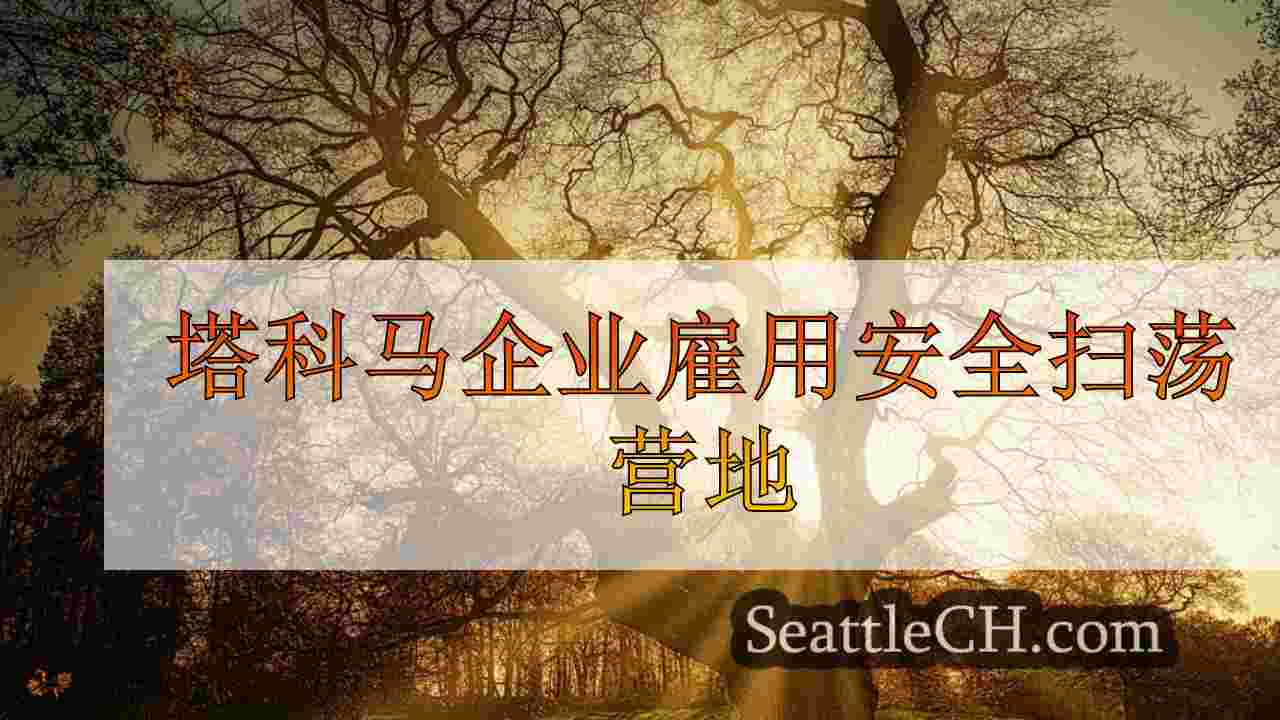 西雅图新闻 SeattleCH