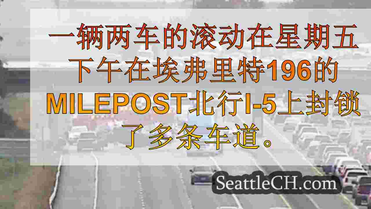 滚动崩溃原因＆lsquo＆lsquo;在埃弗里特的北行I-5上