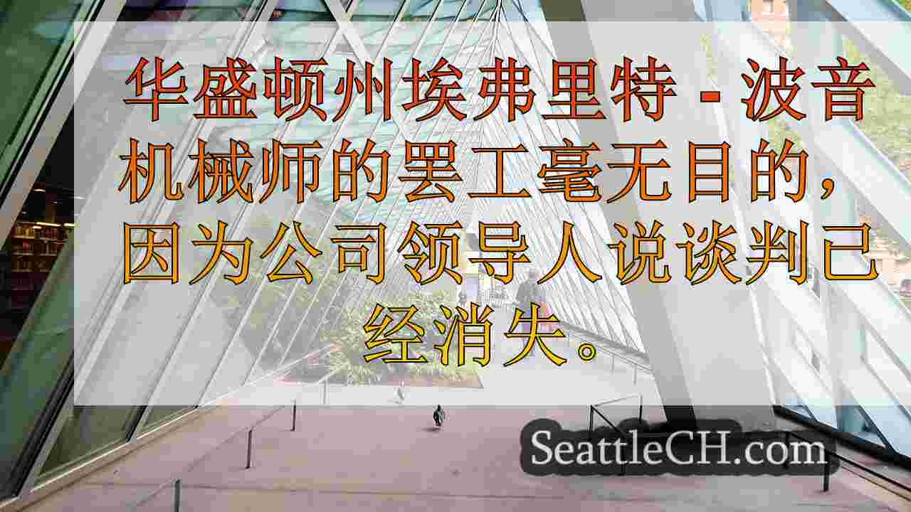 波音谈话失败了，罢工西澳工人无休止