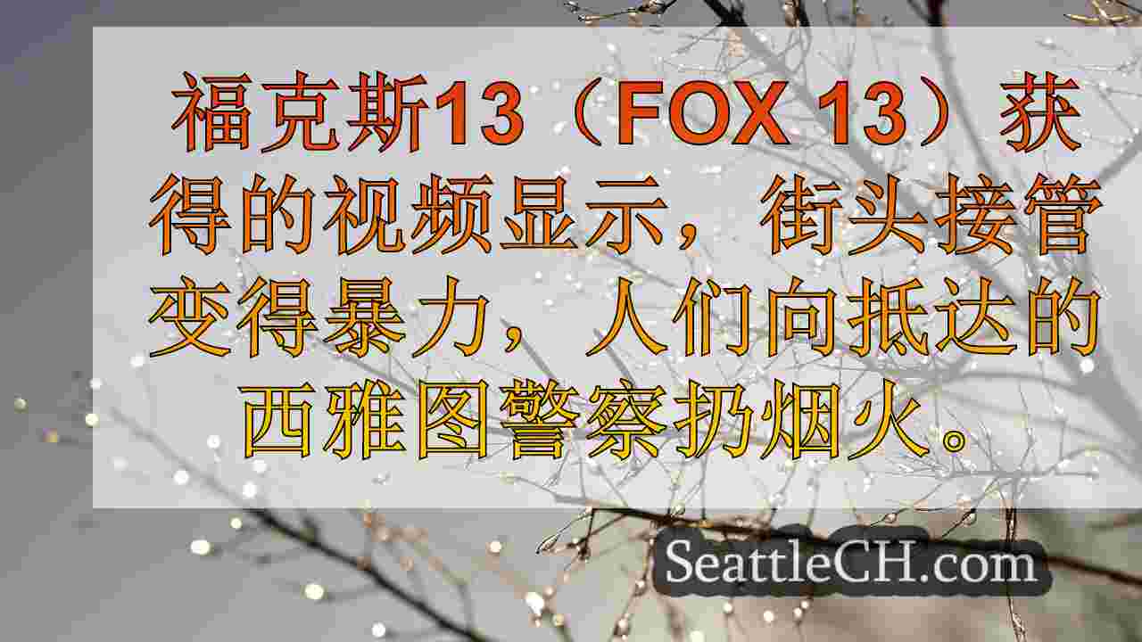 西雅图新闻 SeattleCH