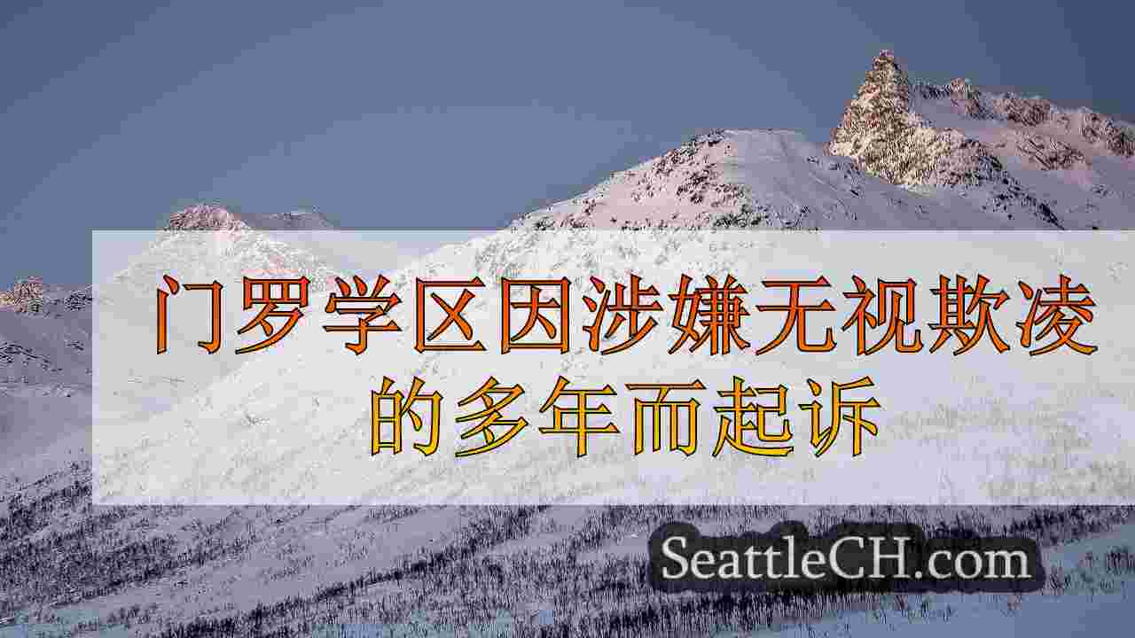 西雅图新闻 SeattleCH