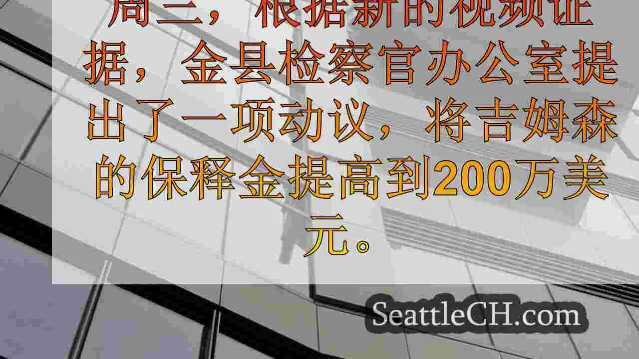 西雅图新闻 SeattleCH