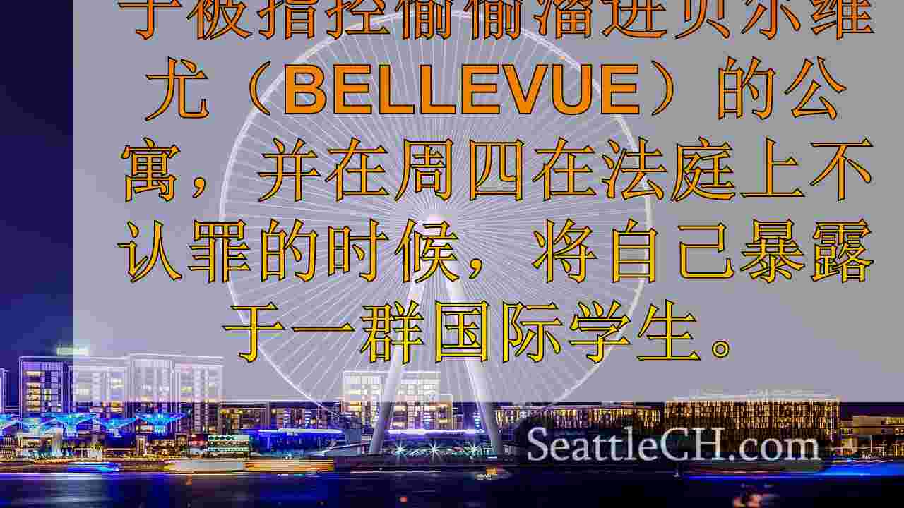 西雅图新闻 SeattleCH