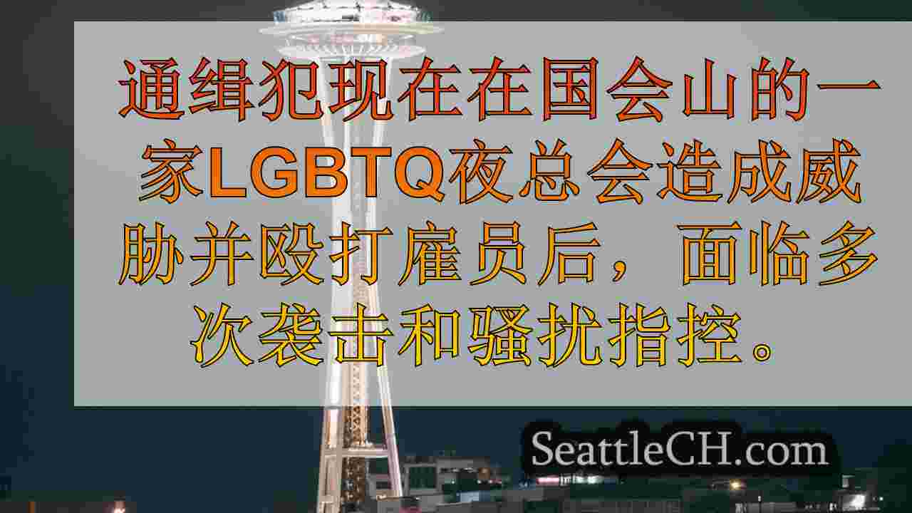 西雅图新闻 SeattleCH