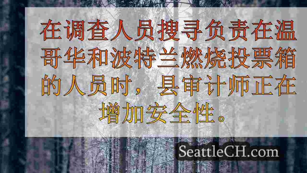 西雅图新闻 SeattleCH