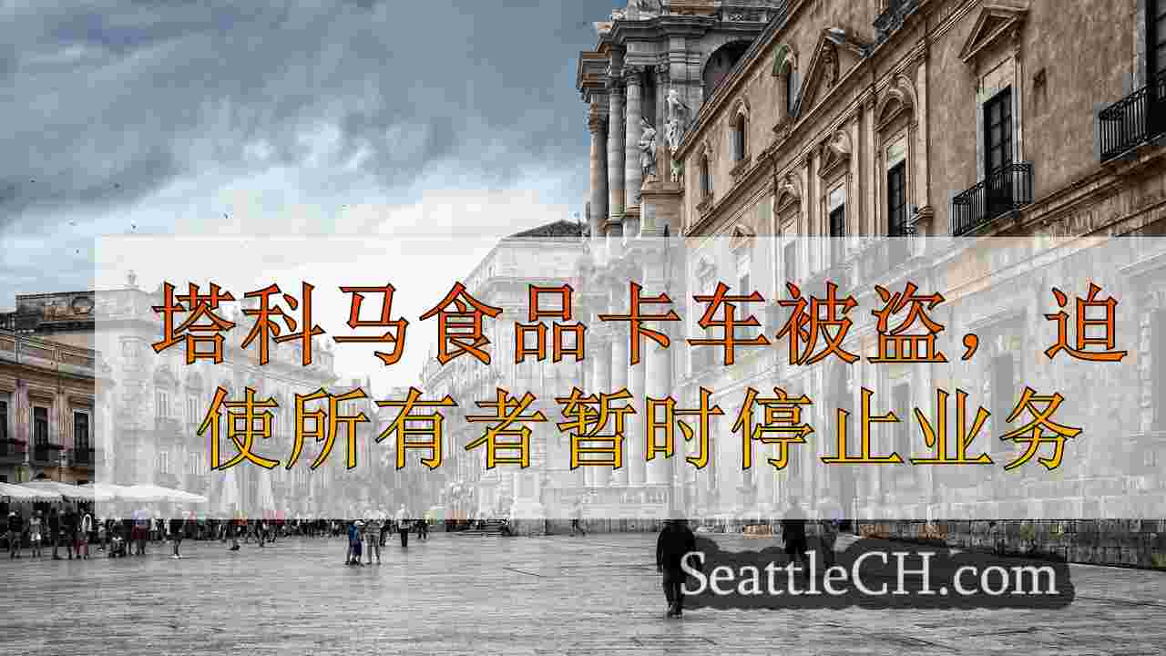 西雅图新闻 SeattleCH